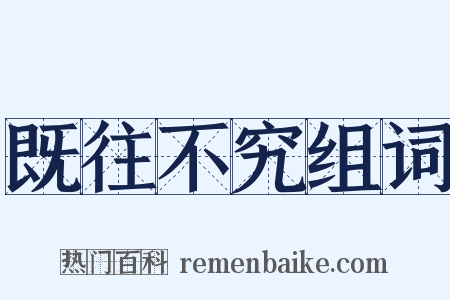 既往不究组词是什么意思的图片